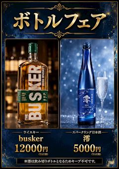 🥃ボトルフェア🍶