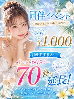 💗おトクな同伴イベント💗