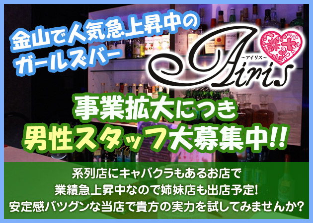 「Airis」スタッフ求人