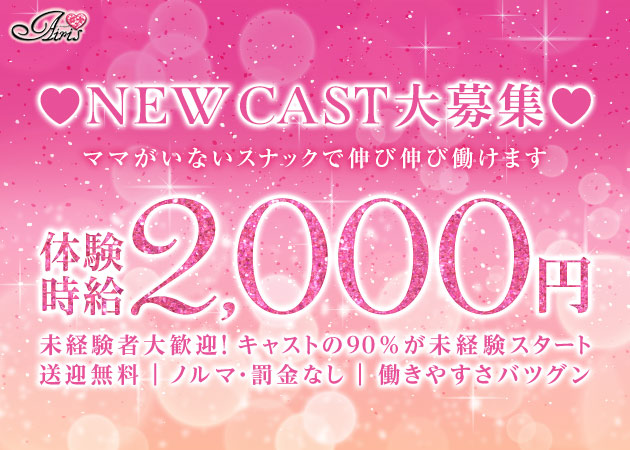 金山 スナック・アイリスの求人