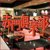 近くの店舗 赤門倶楽部