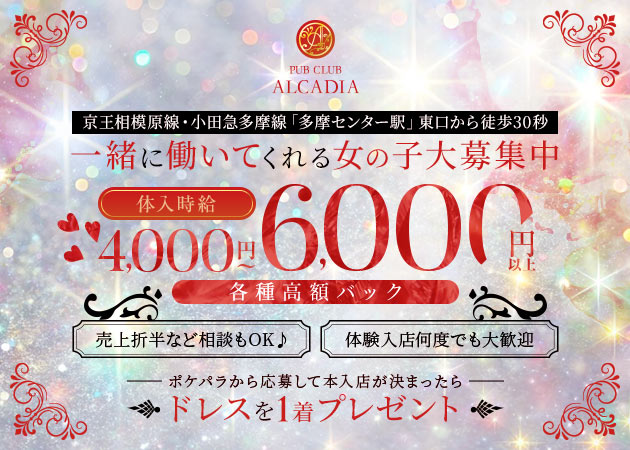 多摩センターキャバクラ・CLUB ALCADIAの求人