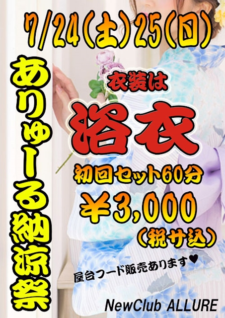 21年7月24日のイベント 浴衣イベント開催 中目黒 キャバクラ アリュール ポケパラ