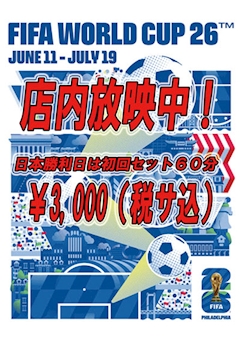ワールドカップを応援しよう！