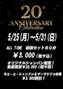 ピックアップニュース 20周年記念イベント開催