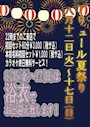 ピックアップニュース アリュール夏祭り