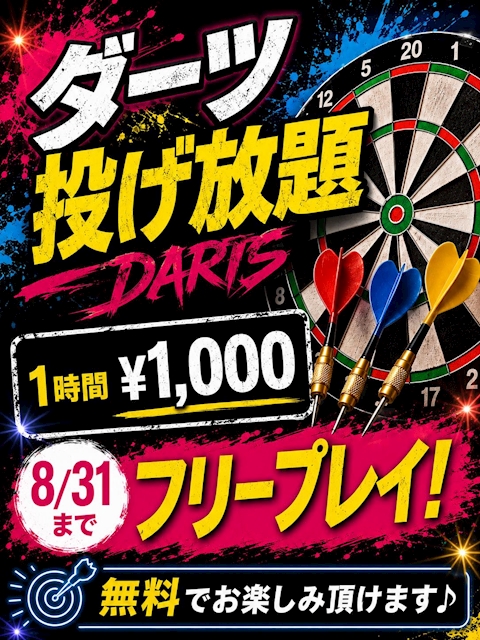 ピックアップニュース ダーツ無料キャンペーン！