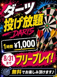 ダーツ無料キャンペーン!