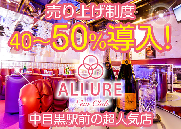 New Club Allure アリュールの求人 中目黒 キャバクラ ポケパラ体入