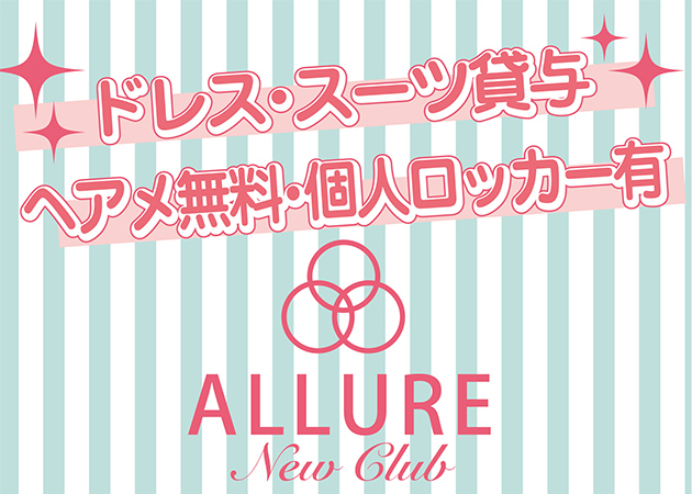 new club ALLURE 職種：(1)フロアレディ