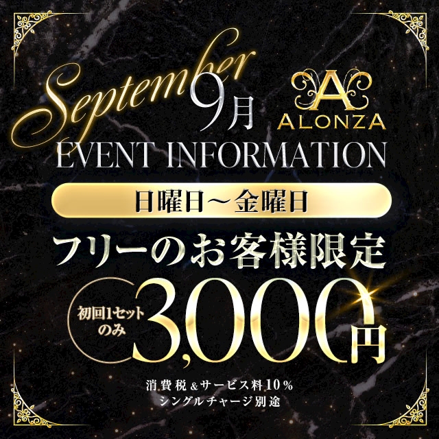 ピックアップニュース ALONZA 9月イベント