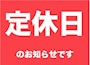 ピックアップニュース ⚠️【2月】定休日のお知らせ⚠️