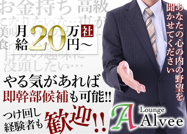 「Alvee 松葉通店」スタッフ求人