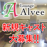 近くの店舗 Alvee 松葉通店