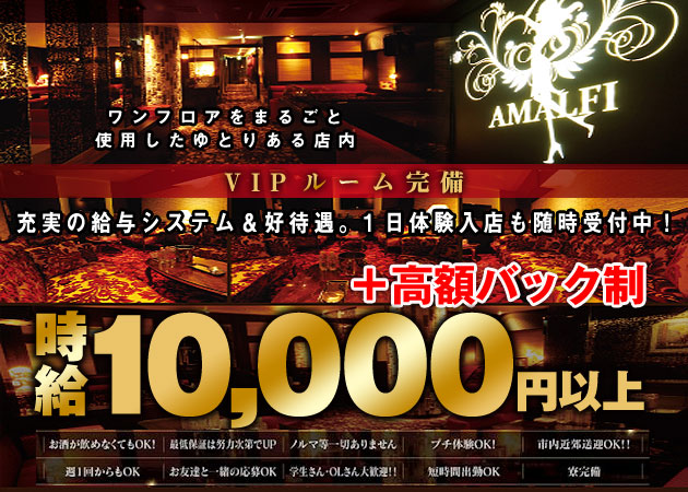 中洲キャバクラ・AMALFIの求人