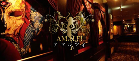 AMALFI・アマルフィ - 中洲のキャバクラ