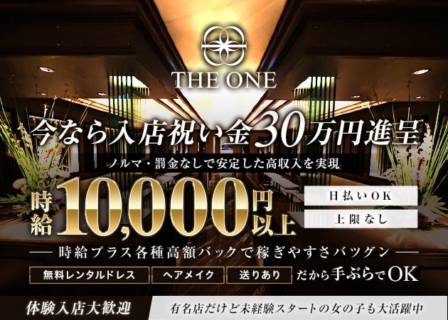 名古屋 錦キャバクラ・The Oneの求人