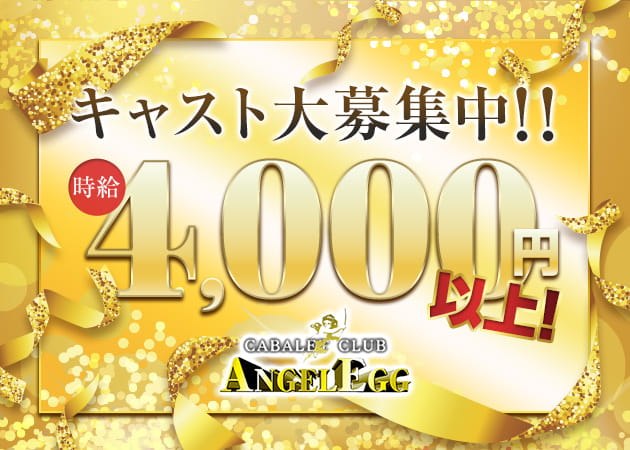 ANGEL EGG 職種:フロアレディ