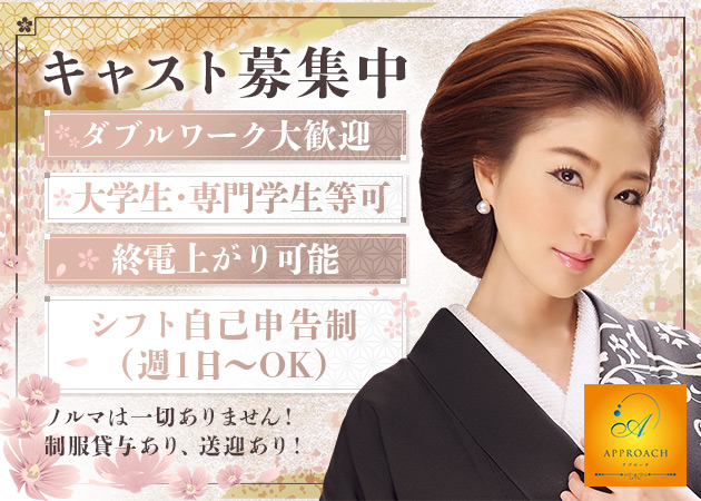 snack APPROACH 職種：フロアレディ