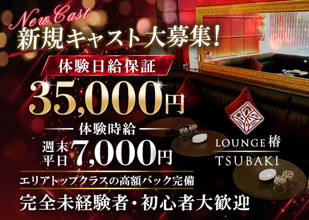 小山・東口キャバクラ・LOUNGE 椿の求人