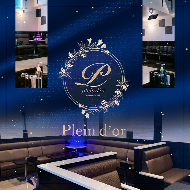 Casual Club Plein d’or - 名古屋 天白区のキャバクラ