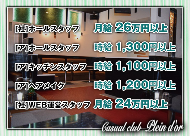 「Casual Club Plein d’or」スタッフ求人