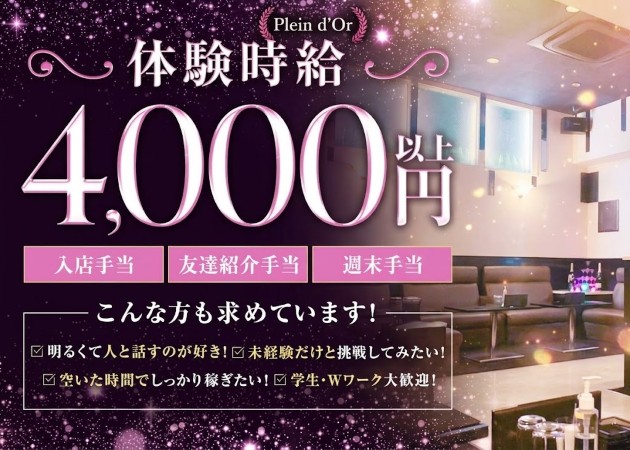 名古屋 天白区キャバクラ・Casual Club Plein d’orの求人