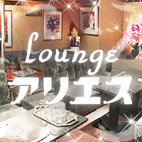 ラウンジ・アリエス