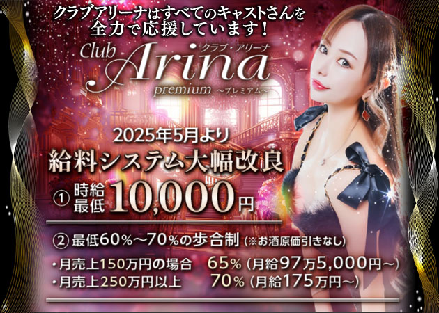 club Arina premium 職種：フロアレディ
※男子スタッフも募集中です。
