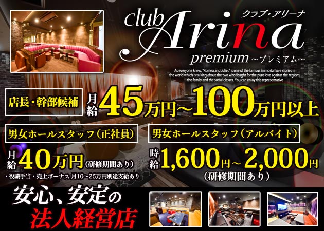 「club Arina premium」スタッフ求人