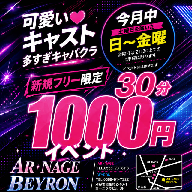 AR・NAGE - 刈谷のキャバクラ