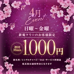 【4月🌸月間イベント】ご新規様なんと1,000円！！