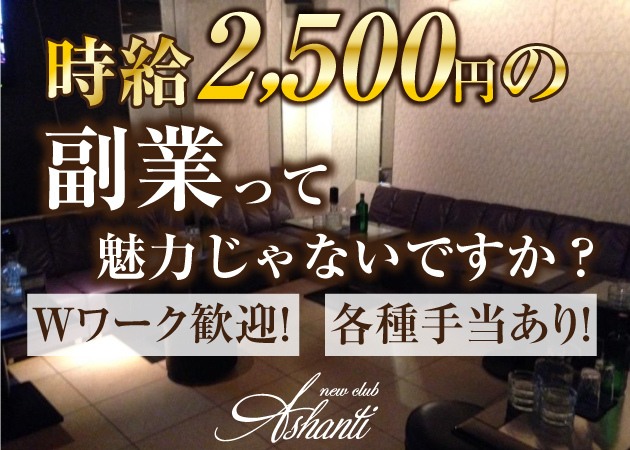 new club Ashanti 職種:フロアレディ
