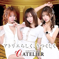 近くの店舗 CLUB ATELIER