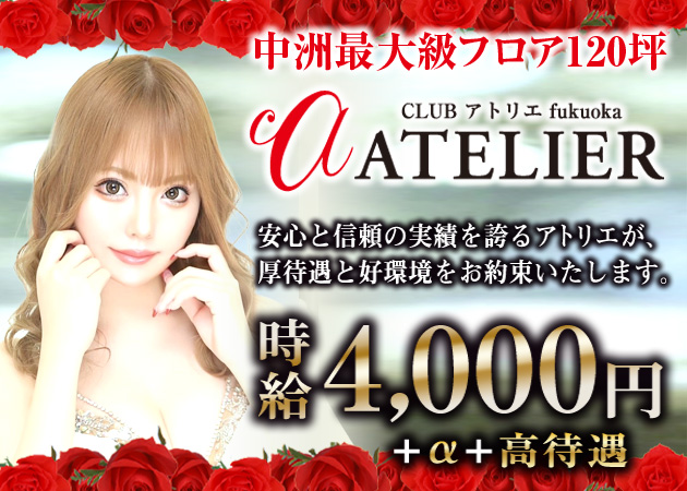 CLUB ATELIER 職種:♡ フロアレディ
アトリエグループでは福岡・中州と熊本・新市街でフロアレディ大募集!
ヘアーメイクスタッフも併せて募集しております