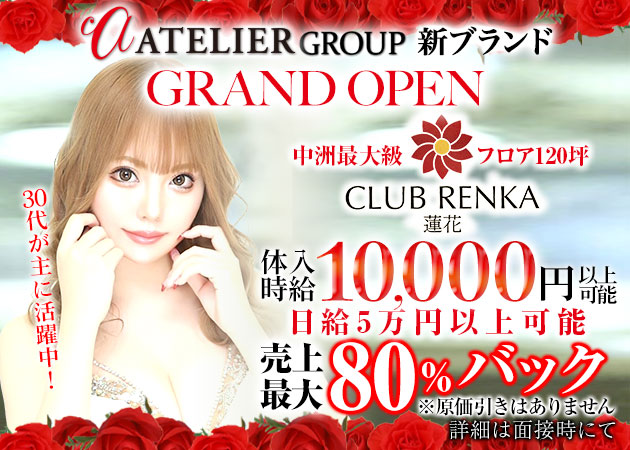 CLUB RENKA 蓮花 職種：フロアレディ
アトリエグループでは福岡・中州と熊本・新市街でフロアレディ大募集！
ヘアーメイクスタッフも併せて募集しております！