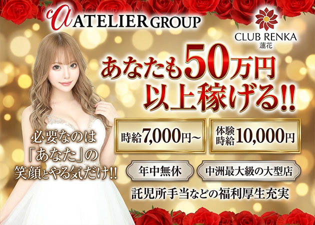 CLUB RENKA 蓮花 職種：フロアレディ
アトリエグループでは福岡・中州と熊本・新市街でフロアレディ大募集！
ヘアーメイクスタッフも併せて募集しております！