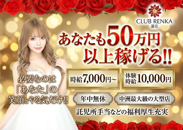 中洲キャバクラ・CLUB RENKA 蓮花の求人