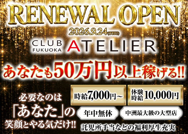 CLUB ATELIER fukuoka 職種：フロアレディ
ヘアーメイクスタッフも併せて募集しております！