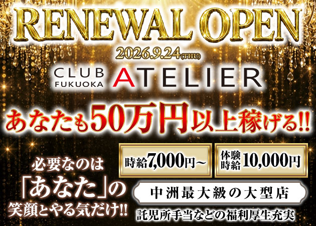 中洲キャバクラ・CLUB ATELIER fukuokaの求人