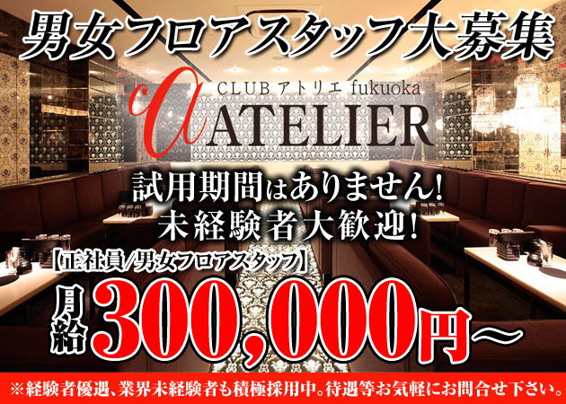 中洲のキャバクラ求人/アルバイト情報「CLUB ATELIER」