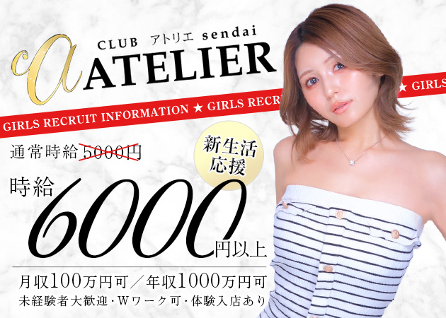 仙台 キャバクラ・アトリエの求人