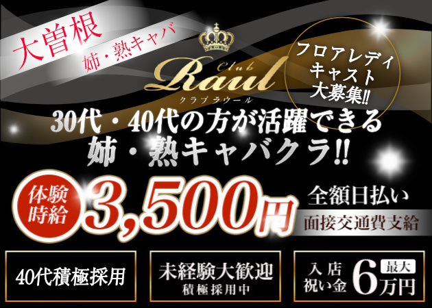 club Raul 職種:フロアレディ