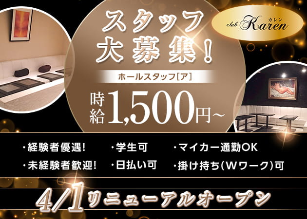 「Karen」スタッフ求人