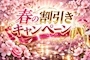 ピックアップニュース 春の団体割引きキャンペーン！！！