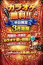 ピックアップニュース カラオケ無料イベント！！