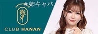 クラブハナン安城店