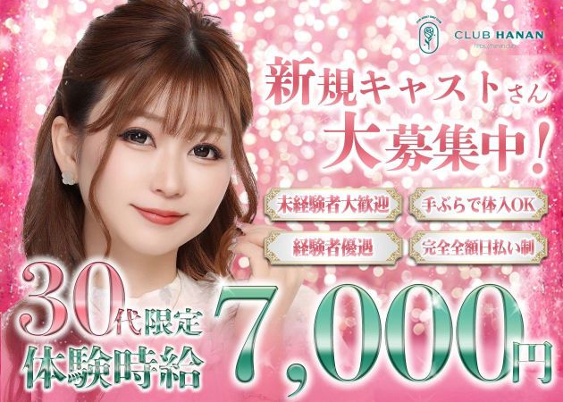 安城 キャバクラ・クラブハナンの求人