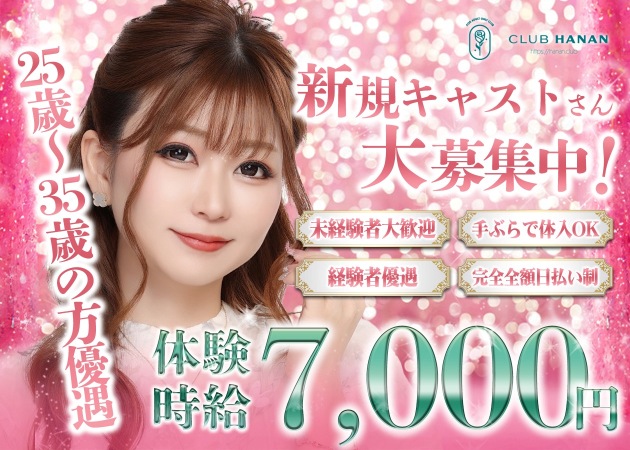 安城 キャバクラ・クラブハナンの求人