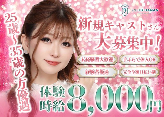 安城熟女パブ/熟女キャバクラ・クラブハナン安城店の求人